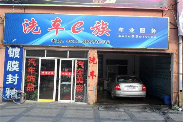 洗车e族汽车美容加盟