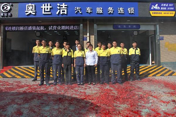 奥世洁汽车美容加盟