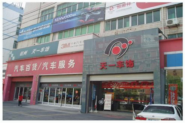 天一车饰加盟