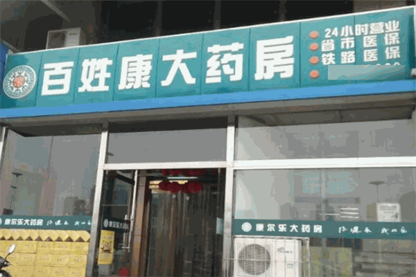 百姓康大药房