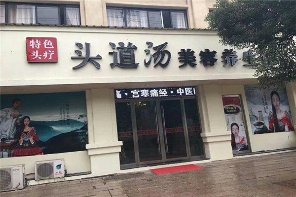 头道汤养生馆