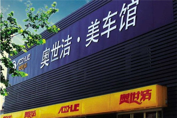 奥世洁汽车美容加盟