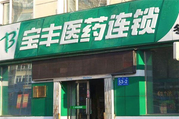 宝丰医药