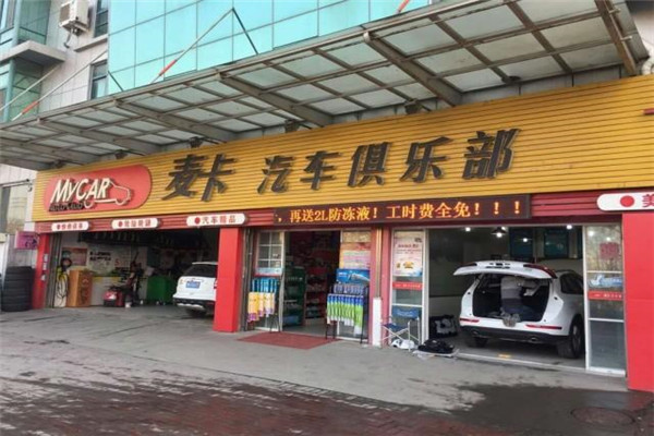 MAC麦卡汽车美容