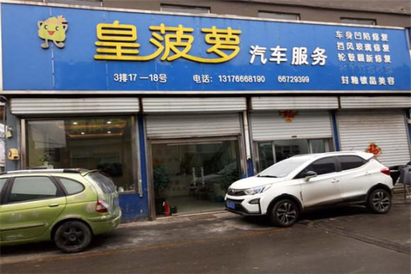 皇波萝汽车美容加盟