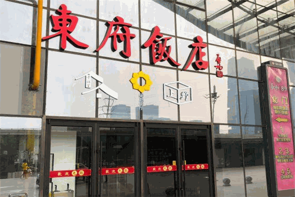 东府饭店