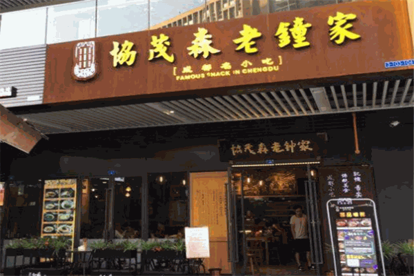 协茂森老钟家