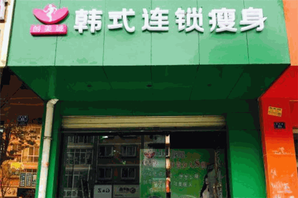 创美域韩式瘦身