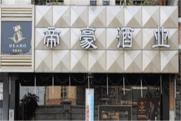 帝豪酒业
