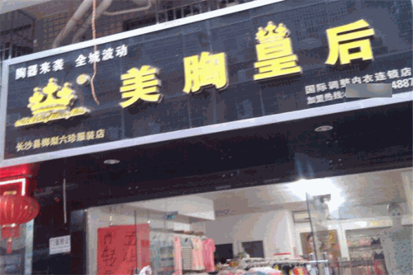 美胸皇后内衣