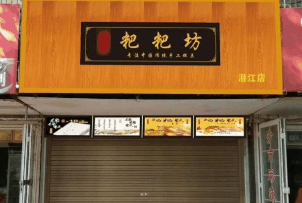 禾宫殿粑粑坊加盟