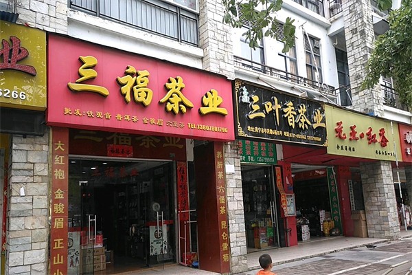三福茶叶