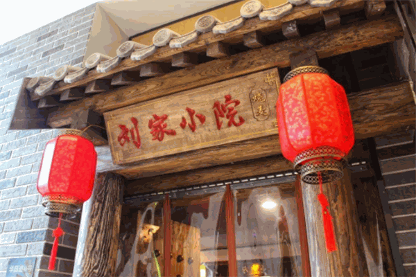 刘家小院