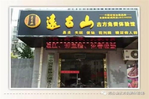 远古山鼻炎馆加盟
