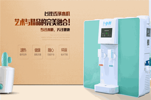 合邦净水器