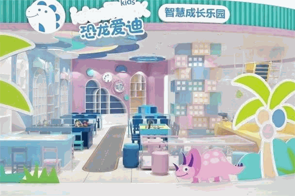 恐龙爱迪儿童智慧成长乐园