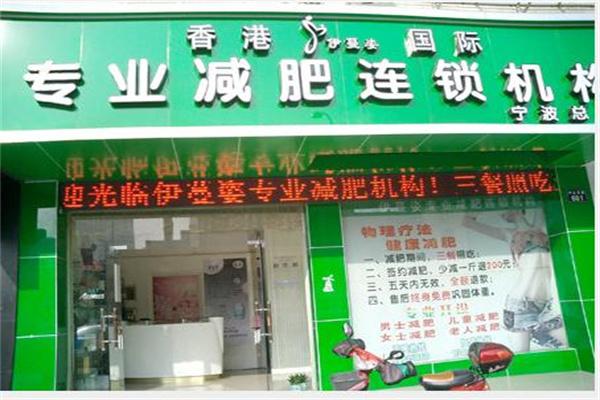 伊蔓姿减肥美容加盟