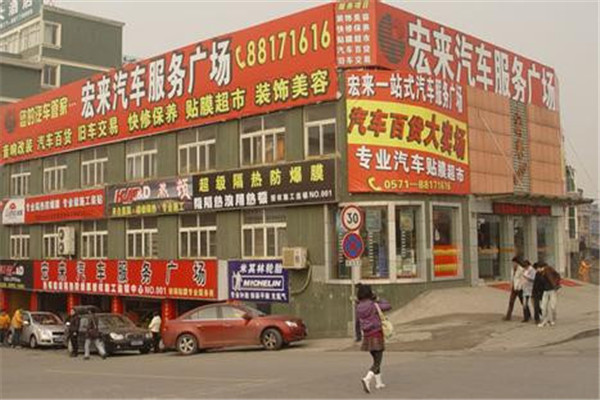 宏来汽车用品加盟