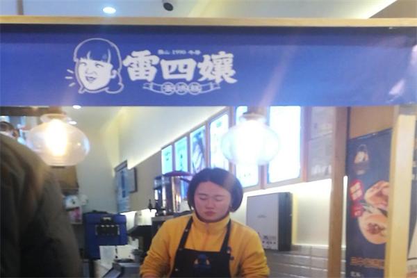 雷四娘蛋烘糕