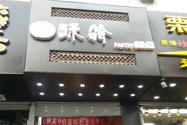 酥翁糕点