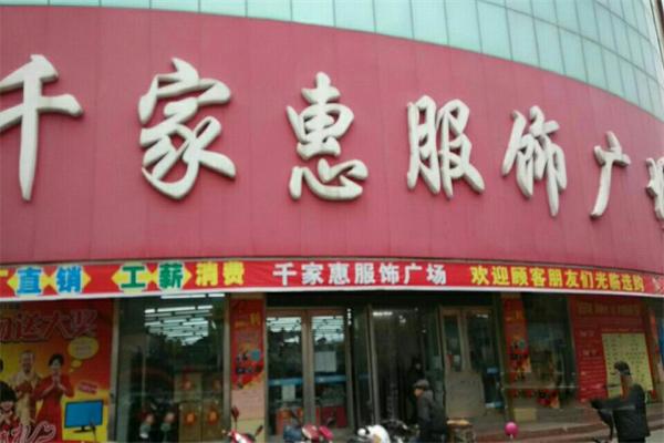 千家惠服饰