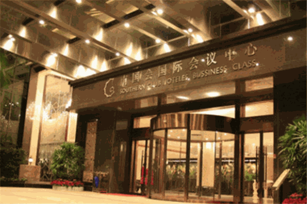 南国会国际会议中心