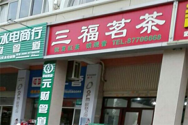 三福茶叶