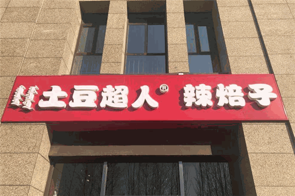 土豆超人辣焙子