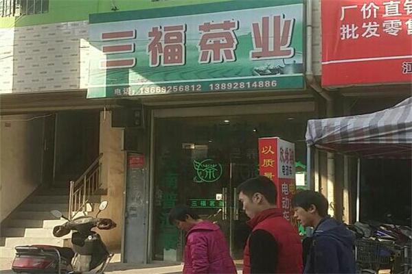 三福茶叶