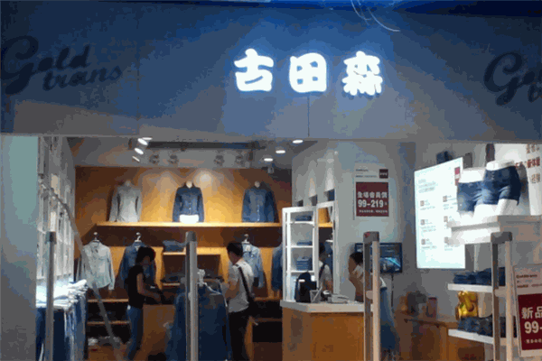 古田森服装