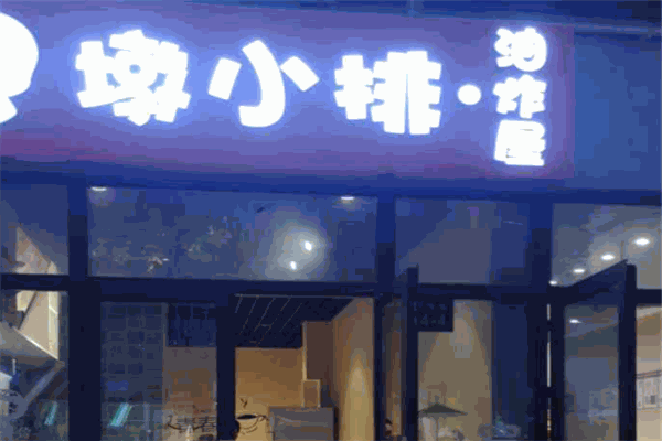 墩小排