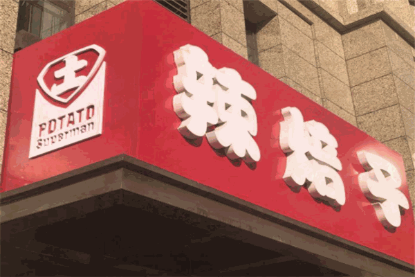 土豆超人辣焙子