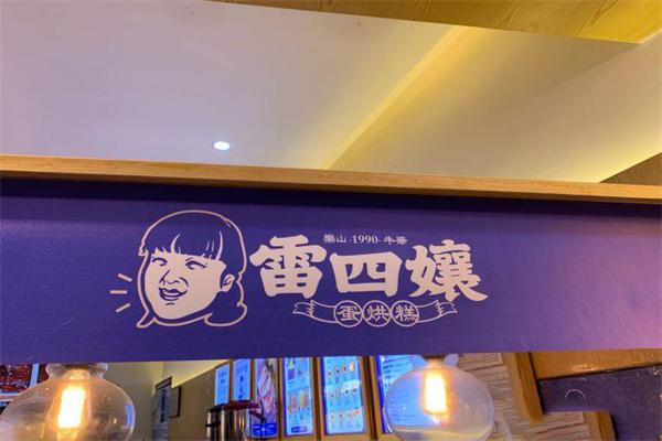 雷四娘蛋烘糕