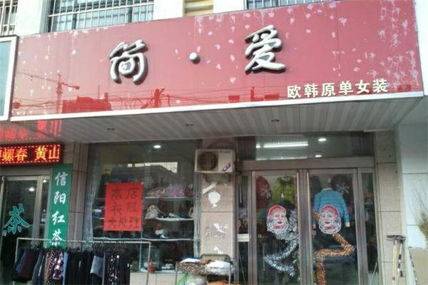 简爱女装