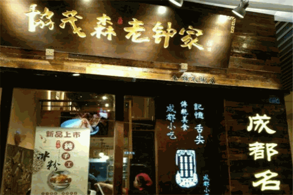 协茂森老钟家