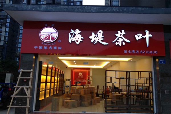 海堤茶叶