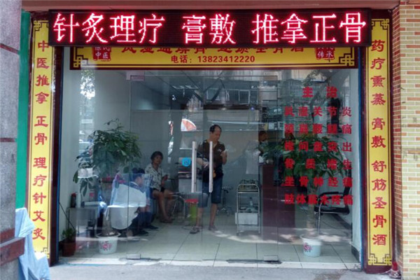 爱骨堂筋骨养生加盟