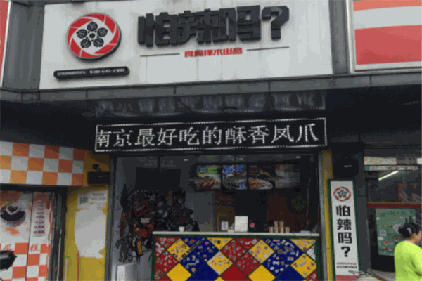 怕辣吗