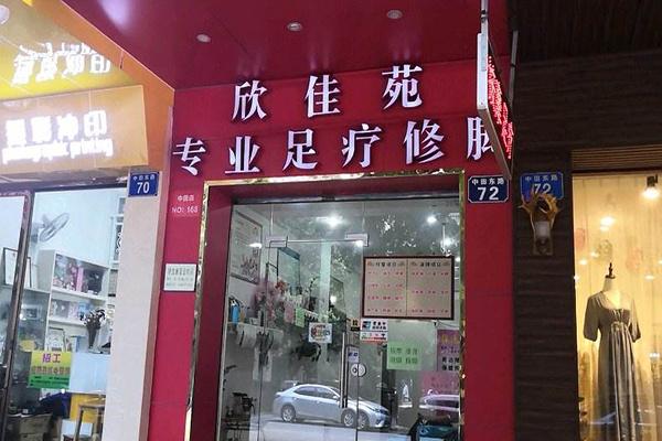 欣佳苑修脚加盟
