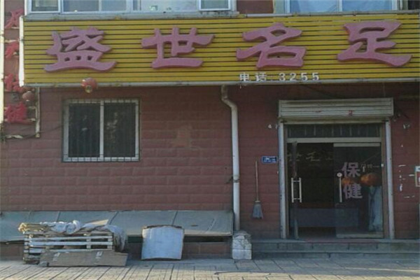 盛世名足足疗加盟
