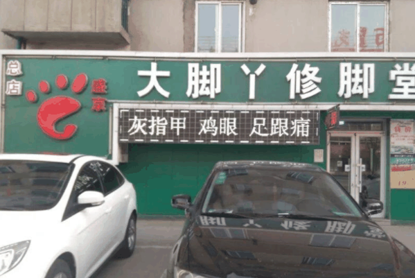 盛京大脚丫加盟
