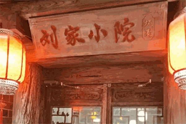 刘家小院