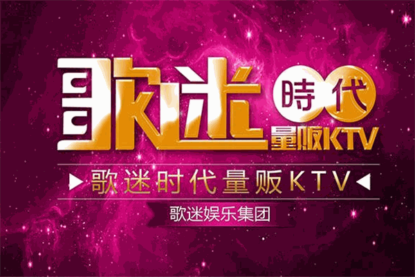 歌迷ktv