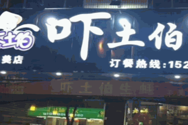 吓土伯生蚝