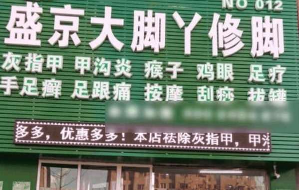盛京大脚丫加盟