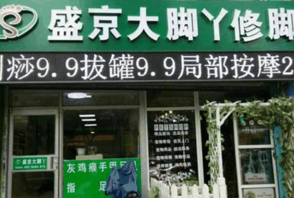 盛京大脚丫加盟