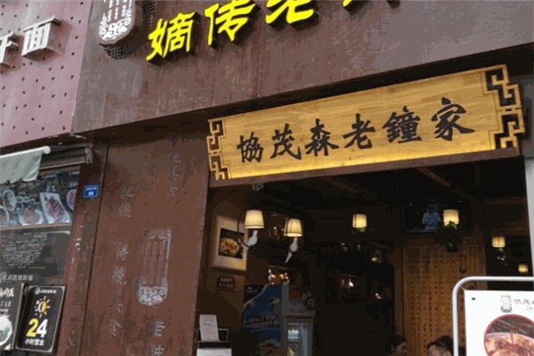协茂森老钟家