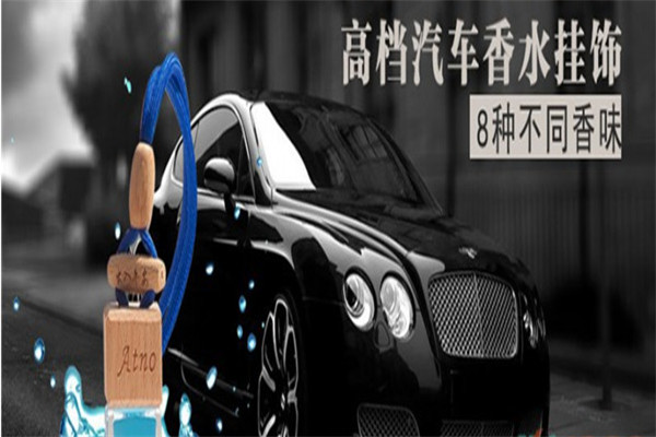 爱特诺汽车香水