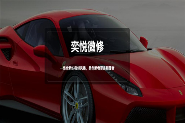 奕悦汽车微修加盟