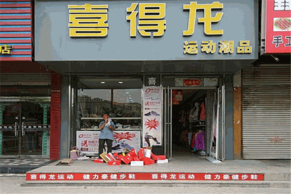 喜得龙鞋业
